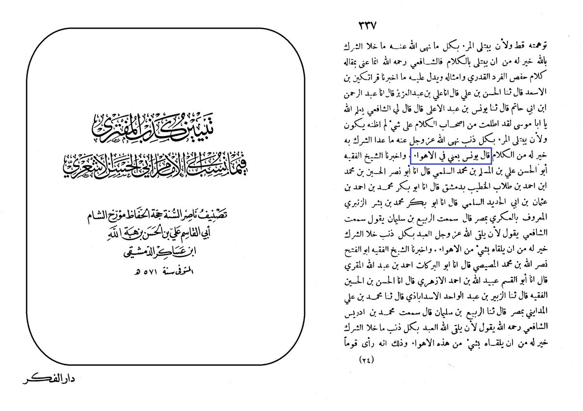 📌 Imām Shāfiʿī was Only Against the “Wrong” Type of ʿIlm al-Kalām

👉 Yūnus ibn ʿAbd al-Aʿlā رحمه الله (the student of Imām al-Shāfiʿī رحمه الله) explained, after narrating the statement of Imām al-Shāfiʿī speaking against Kalām, that by “Kalām” Imām al-Shāfiʿī intended ❝the