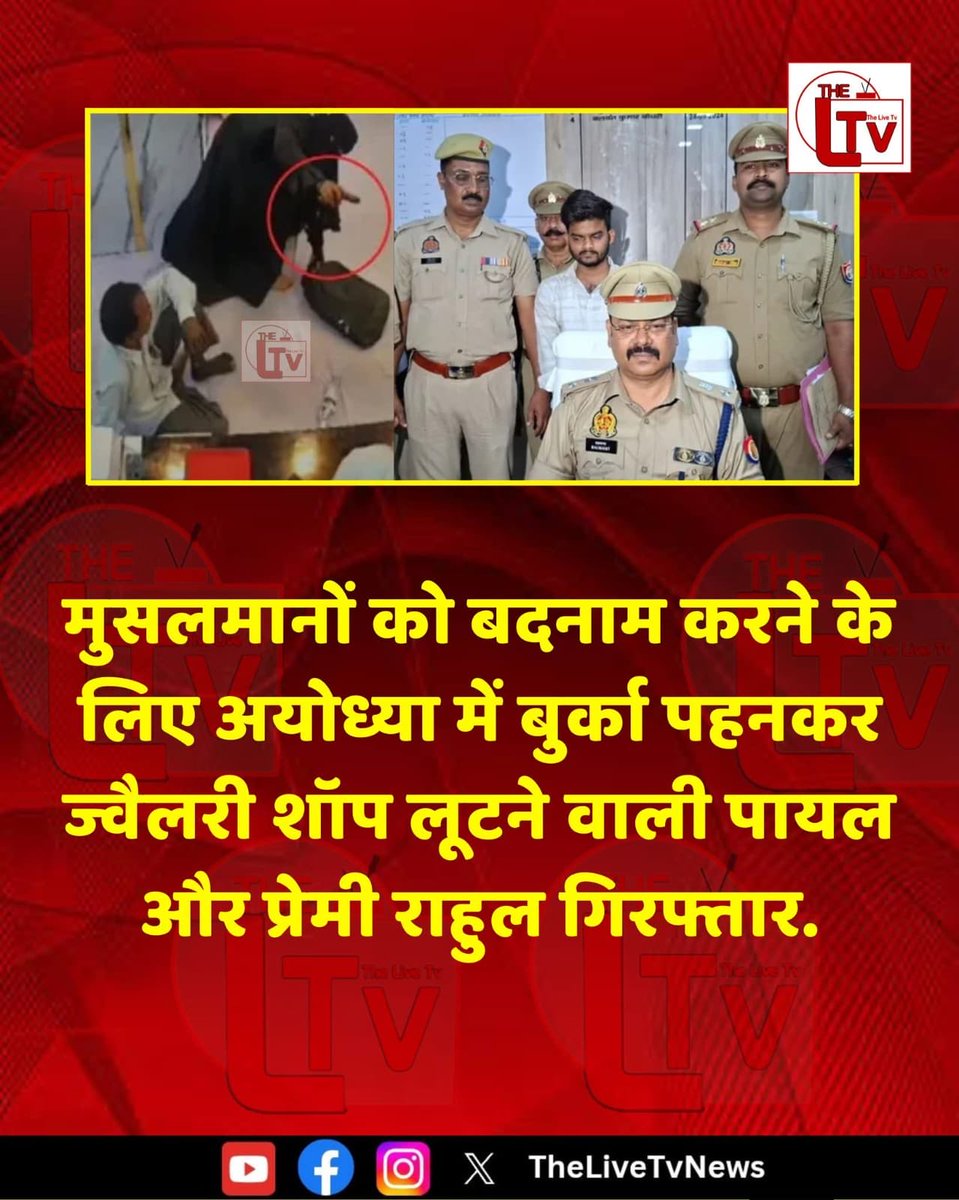 INCBANSAL's tweet photo. मुसलमानों को बदनाम करने के लिए अयोध्या में बुर्का पहनकर ज्वैलरी शॉप लूटने वाली पायल और प्रेमी राहुल गिरफ्तार..... https://t.co/q0fbiwcBe6