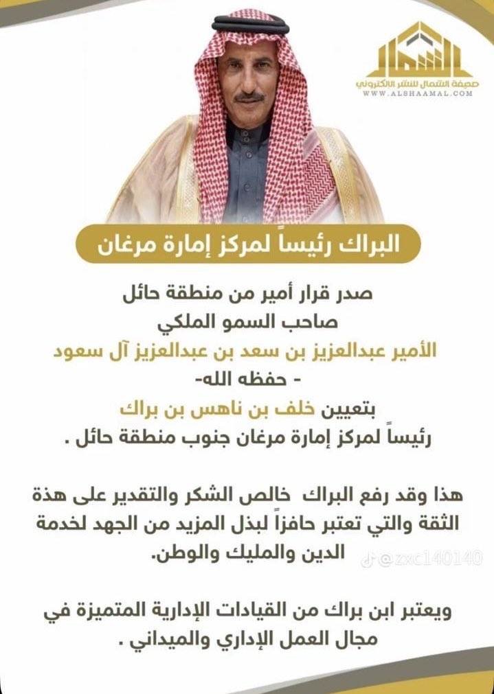 PhotoAbs's tweet photo. #شخصيات_عبسية_صور_وتراث_الرشايدة
#تهنئة_نزف_اجمل_التهاني_والتبريكات
#الى_الشيخ_خلف_بن_ناهس_البراك
#بمناسبة_تعيينه_رئسأ_لمركز_إمارة
#مرغان_جنوب_منطقة_حائل 
#وأسأل_الله_أن_تكون_رافعا_لدينك
#ذخراً_لوطنك_نافعا_لأُمتك_دائما  
: https://t.co/JtsDTXh8R1