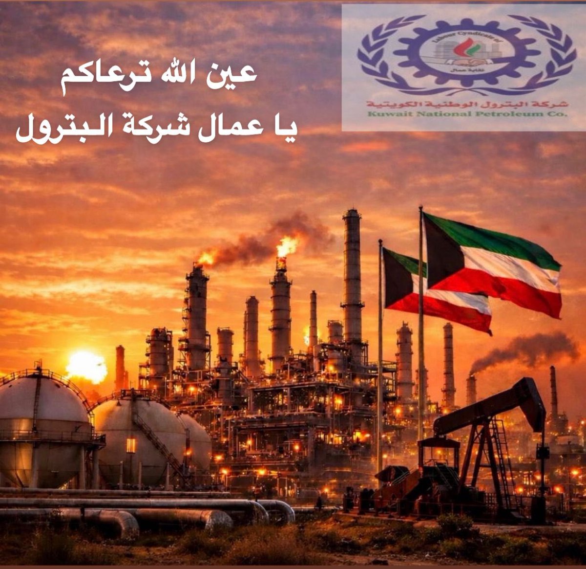 #القطاع_النفطي

الى الأبطال ( رجال الميدان)
عمال البترول الوطنيه.. مازلتم تسطرون ملاحم التضحيه والخوف على البلد وثرواته

ومازلتم تعملون بروح الفريق الواحد والرجل المدافع بشراسه عن ارضه وخيرات بلده..

العمليات الإطفاء الأمن السلامه وجميع أقسام مصفاة ميناء الأحمدي بلا استثناء الذين
