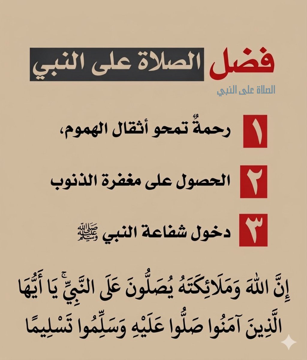 ((الصَّلَاةُ عَلَى النَّبِيِّ)) tweet media