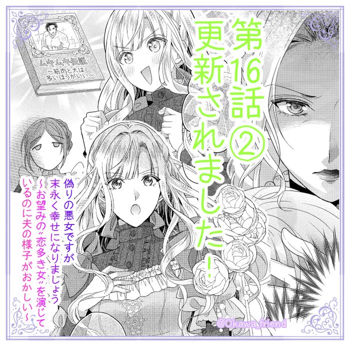 本日Palcyにて「偽りの悪女ですが末永く幸せになりましょう～お望みの"恋多き女"を演じているのに夫の様子がおかしい～」(原作:柊一葉先生)更新されました!✨
第16話①→チケット、②→コインで読めます 

王妃様の決意、そしてリネットの意外な決意…⁉💪

#パルシィお知らせ 
