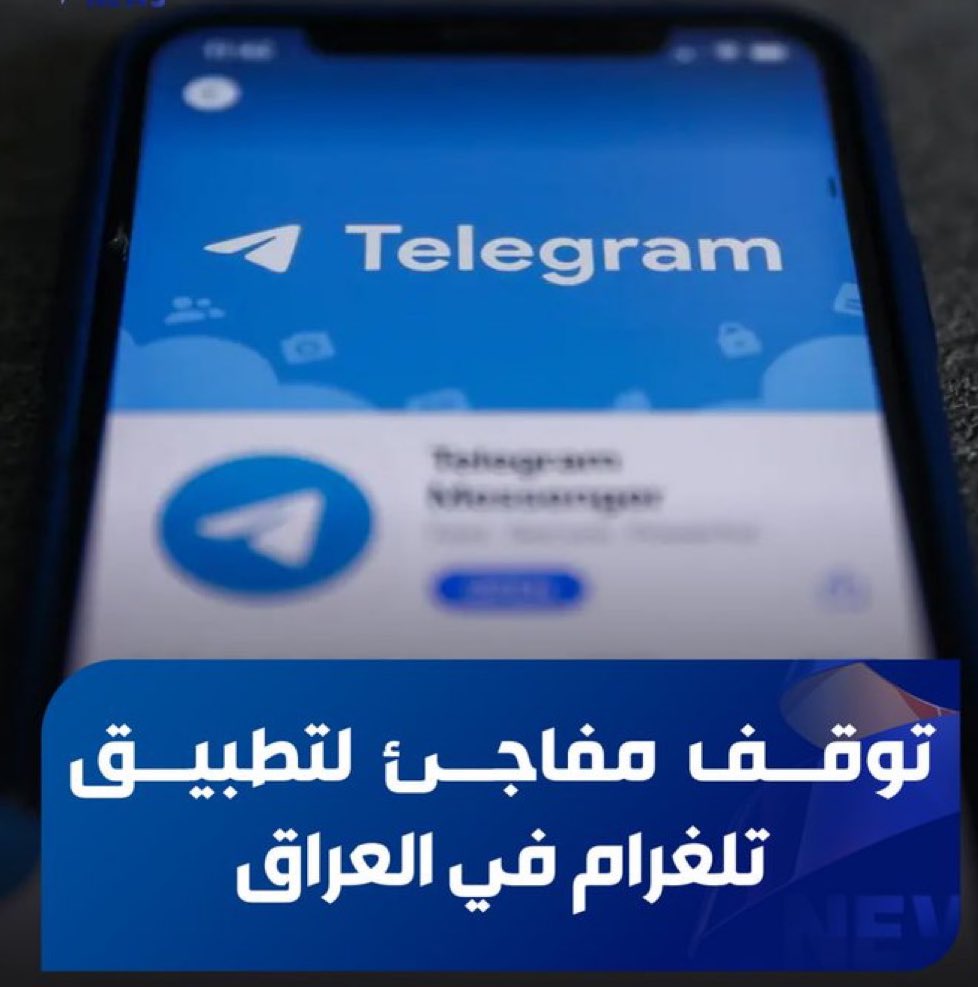 أنباء غير مؤكدة: تقارير صحفية تربط قرار حجب «تليغرام» في العراق برئاسة السوداني