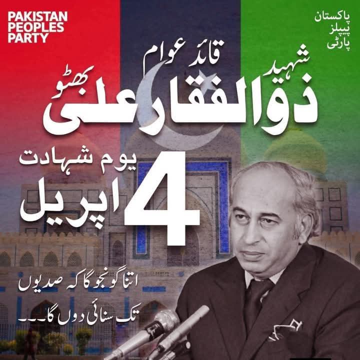 جنہیں مٹانے کی کوشش کی گئی ، وہ تاریخ میں ہمیشہ کے لئے امر ہوگئے۔ 
#SalamShaheedBhutto