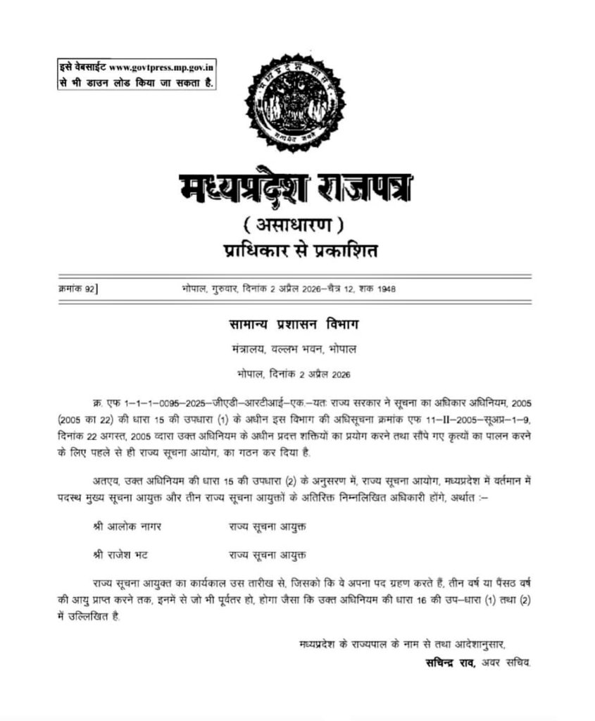 मध्य प्रदेश राज्य सूचना आयोग में नई नियुक्ति—राजेश भट्ट और आलोक नागर बने राज्य सूचना आयुक्त।
🔹पारदर्शिता और जवाबदेही को मजबूती मिलने की उम्मीद, जनहित में प्रभावी कार्य की अपेक्षा।
#RTI #GoodGovernance