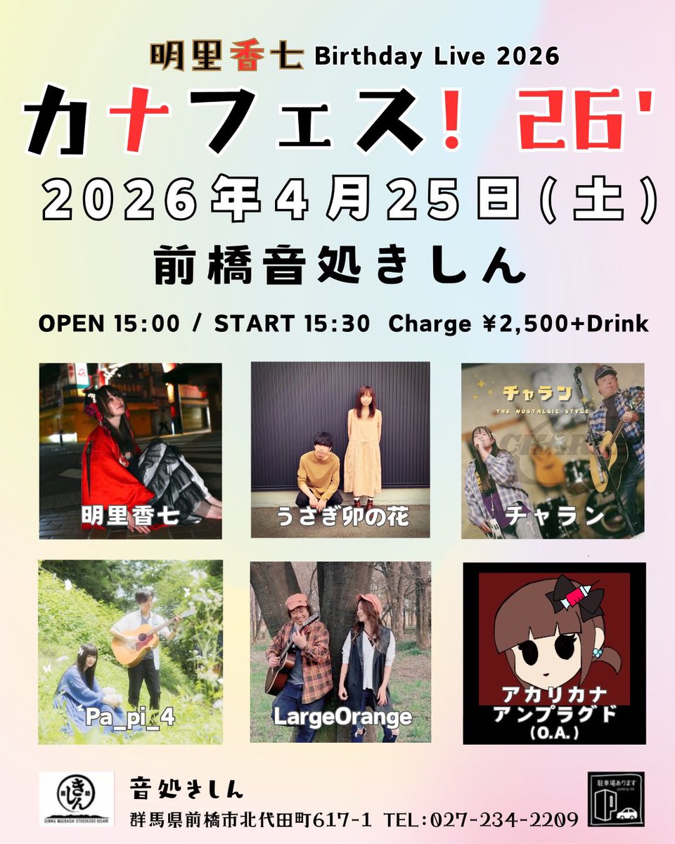 kanaakari7's tweet photo. 【今年の誕生日は4/25です】

2026年4月25日（土）
前橋音処きしん
「カナフェス！26’」

明里香七/うさぎ卯の花/チャラン/Pa_pi_4/LargeOrange/アカリカナ アンプラグド（O.A.）

OPEN 15:00 / START 15:30
19:05終演予定
Charge ¥2500+D

※来場配布記念品あり〼 https://t.co/5cRBzJWrgk