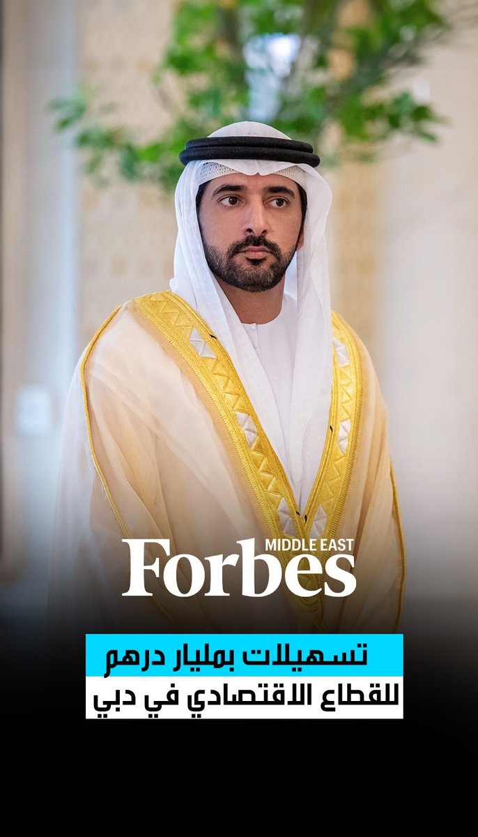 تسهيلات اقتصادية بمليار درهم أطلقتها دبي تشمل الرسوم الحكومية والتيسير الجمركي والفندقي وإجراءات الإقامات، بهدف دعم السيولة وتكيف الشركات مع المتغيرات الاقتصادية 