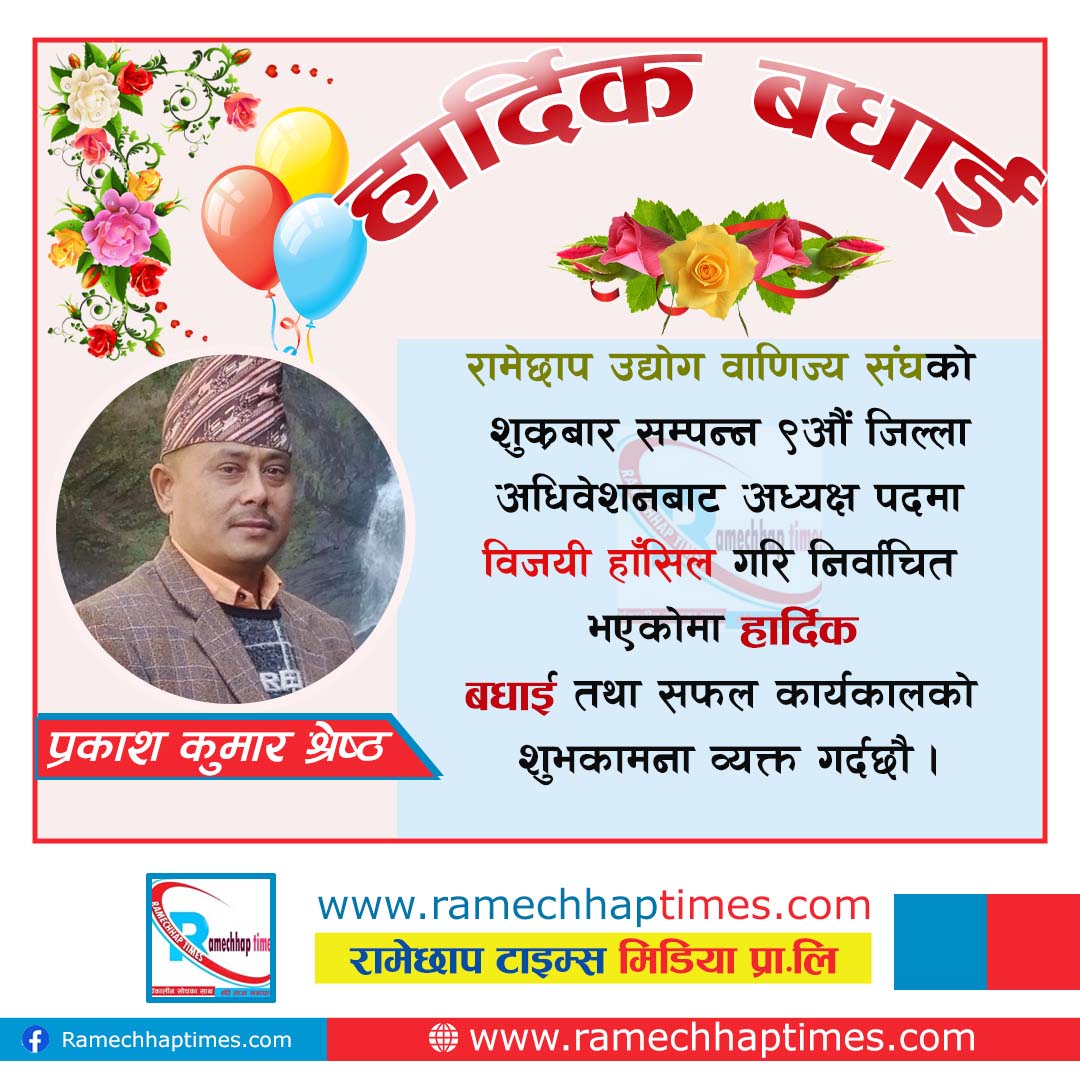 रामेछाप उद्योग वाणिज्य संघको अध्यक्षमा प्रकाश कुमार श्रेष्ठ विजयी ramechhaptimes.com.np/news/detail/44…