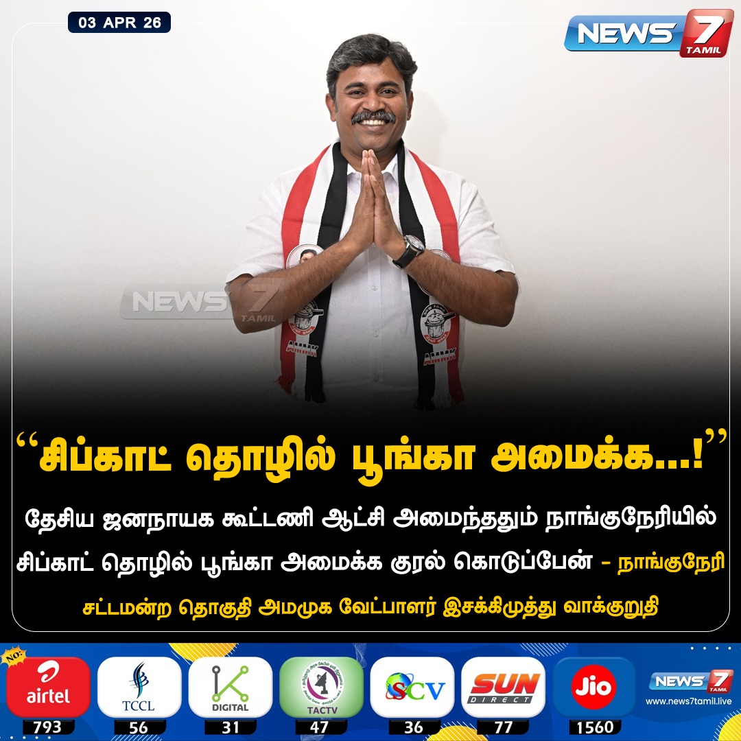 news7tamil's tweet image. “சிப்காட் தொழில் பூங்கா அமைக்க...!”

#AMMK | #Candidate | #NDA | #Isakkimuthu | #Nanguneri | #Election | #TamilNews | #LatestNews