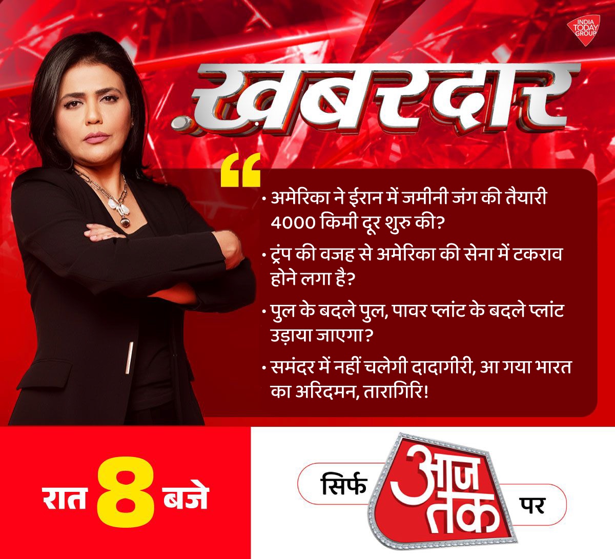 aajtak's tweet image. देखिए आज रात 8 बजे ‘खबरदार’ श्वेता सिंह के साथ, सिर्फ आजतक पर       

#PROMO #Khabardar | @SwetaSinghAT