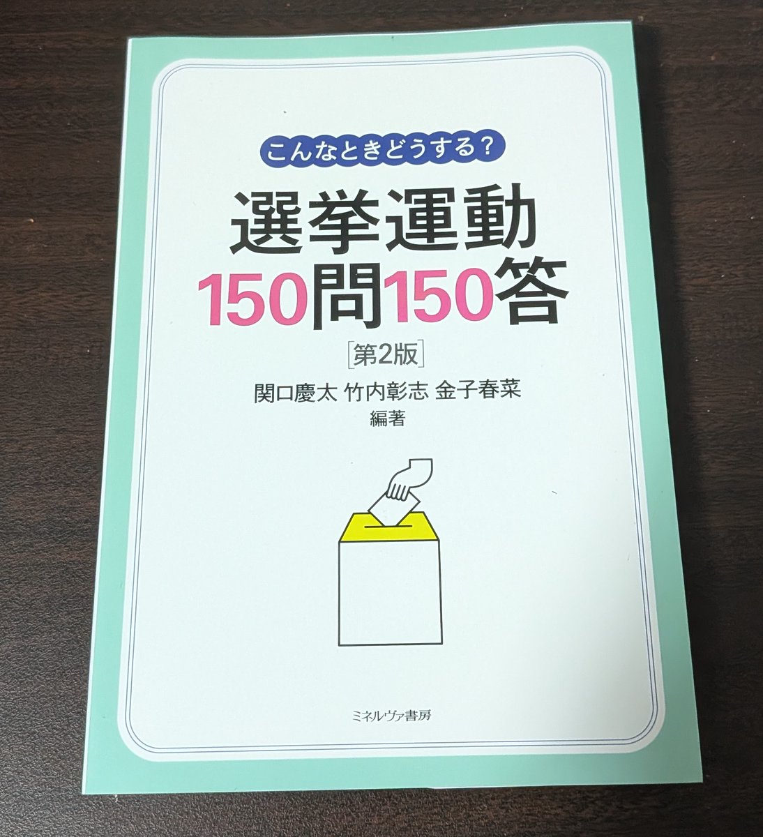 chocottchi's tweet photo. あーあ
また何か買ってしまった。
選挙本３冊目...

法律問題不安だったので高価だけどこちらを選びました。
やって良いこと、悪いことが明確に把握でき、不安を払拭できる良書。
https://t.co/uKIVsibg18 https://t.co/aU7jiINR0A
