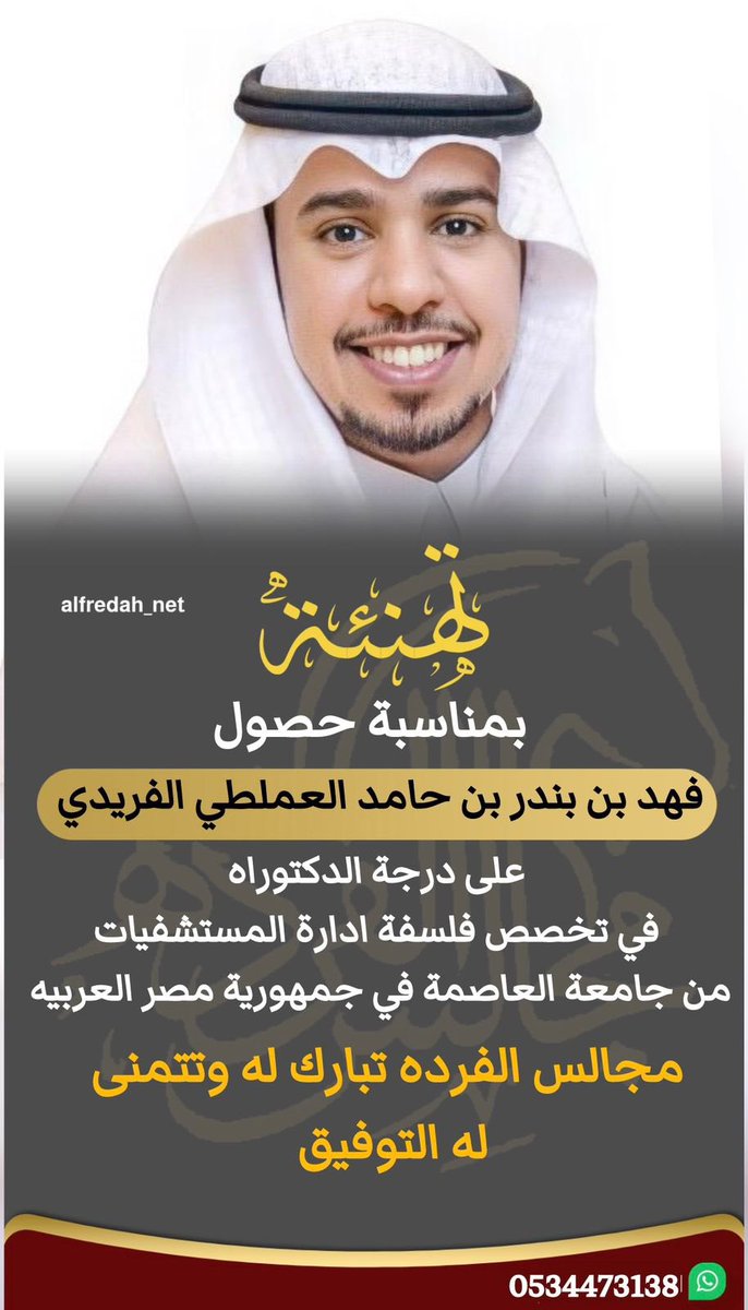 alfredah_net's tweet photo. تهنئة 
بمناسبة حصول
فهد بن بندر بن حامد العملطي الفريدي على درجة الدكتوراه
في تخصص فلسفة ادارة المستشفيات من جامعة العاصمة في جمهورية مصر العربيه #مجالس_الفرده تبارك له وتتمنى له التوفيق https://t.co/wllF1dPVPp
