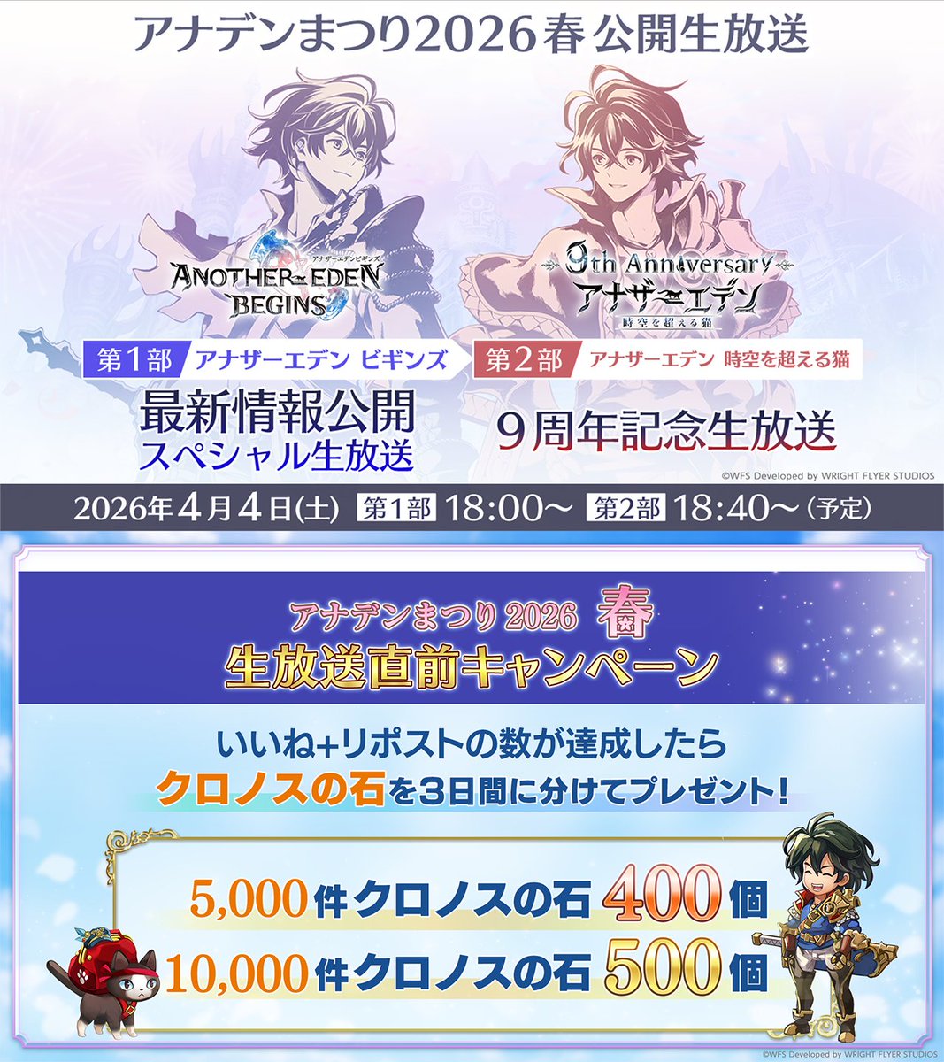 「#アナデンまつり2026春」18:00から放送開始！

『アナザーエデン ビギンズ』&amp;『アナザーエデン 時空を超える猫』の最新情報をお届けします。
目標達成でクロノスの石500個！生放送直前キャンペーン開催中

▼YouTube Live
youtube.com/live/uuKS9ER4g…

#アナザーエデン