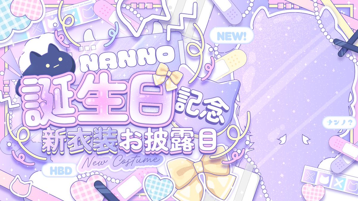 《配信告知》
⋆┈┈┈┈┈┈┈┈┈┈┈┈┈┈┈⋆

💜 𝟒/𝟐𝟐(𝐖𝐞𝐝) 𝟐𝟏:𝟎𝟎 𝐬𝐭𝐚𝐫𝐭 !

🤍 【 #ナンノ誕生祭2026 】新衣装お披露目 &amp; 初グッズ販売✨

⋆┈┈┈┈┈┈┈┈┈┈┈┈┈┈┈⋆

⋆⸜ ⸜ 新しいお洋服見てくれたら嬉しいな！
　一緒にお祝いしてくれる人まってるよ ⸝‍ ⸝‍⋆