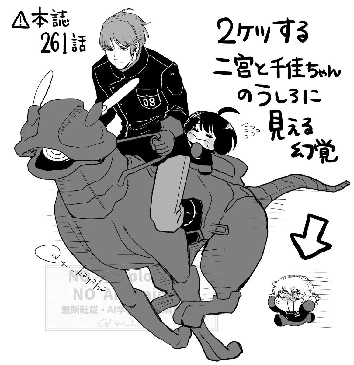 2ケツする二宮と千佳ちゃんのうしろに見える幻覚
⚠️本誌261話ネタバレ 