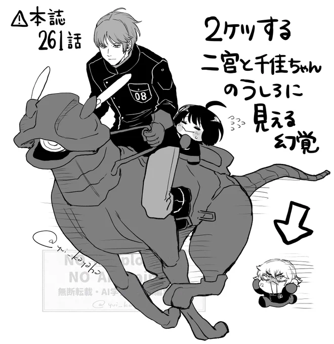 2ケツする二宮と千佳ちゃんのうしろに見える幻覚
⚠️本誌261話ネタバレ 