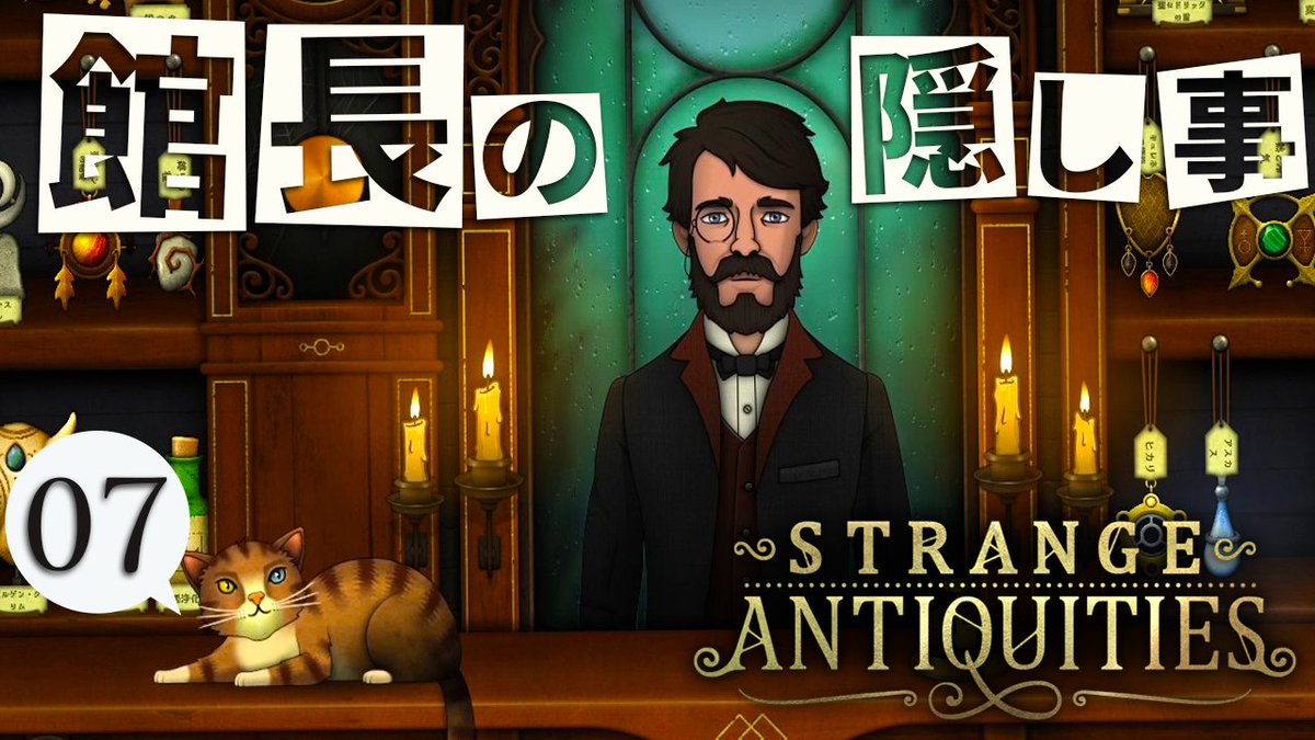 mechiko_games's tweet photo. 【落ち着こう】慌てる館長は何を隠す？【Strange Antiquities #07】
https://t.co/vSgt2Ec2Pd
アップしました。
段々と佳境に入ってきた感じがします！
#ゲーム実況
#COEIROINK https://t.co/4rDTtGKENI