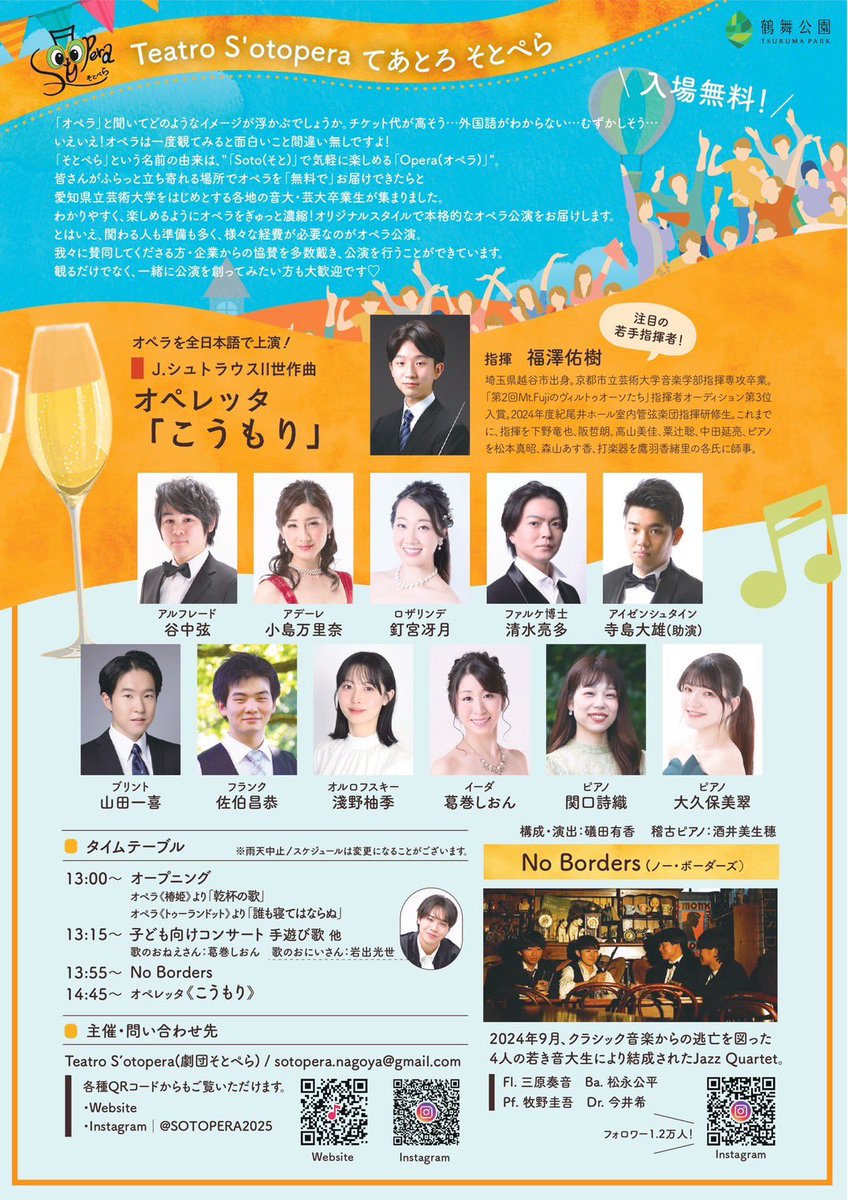 5/2(土)・5/3(日)は鶴舞公園で歌い踊ります！
入場無料！
どなた様でも食べながら、飲みながら、
気軽に本格的なオペラをお楽しみいただけます！

葛巻は、
喜歌劇《こうもり》イーダ役のほか、
子ども向けコンサートのうたのおねえさんもつとめます。
ぜひお気軽に遊びにいらしてください！