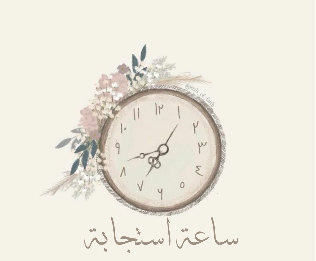 #ساعه_استجابه

🌼🍂