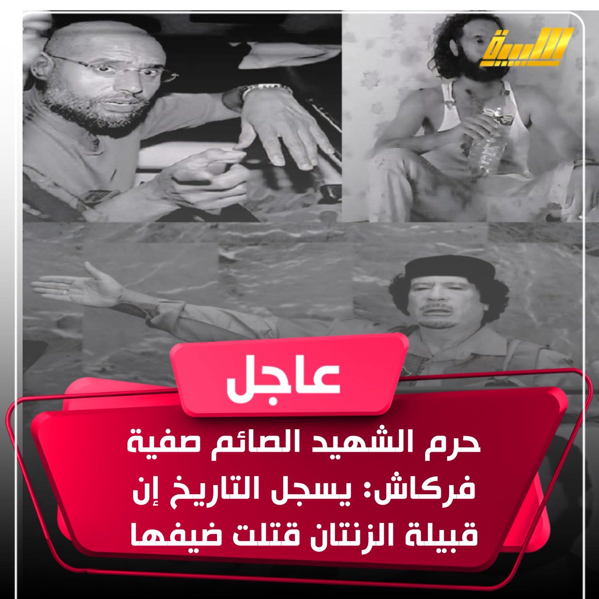 Allibiya TV - قناة الليبية tweet media