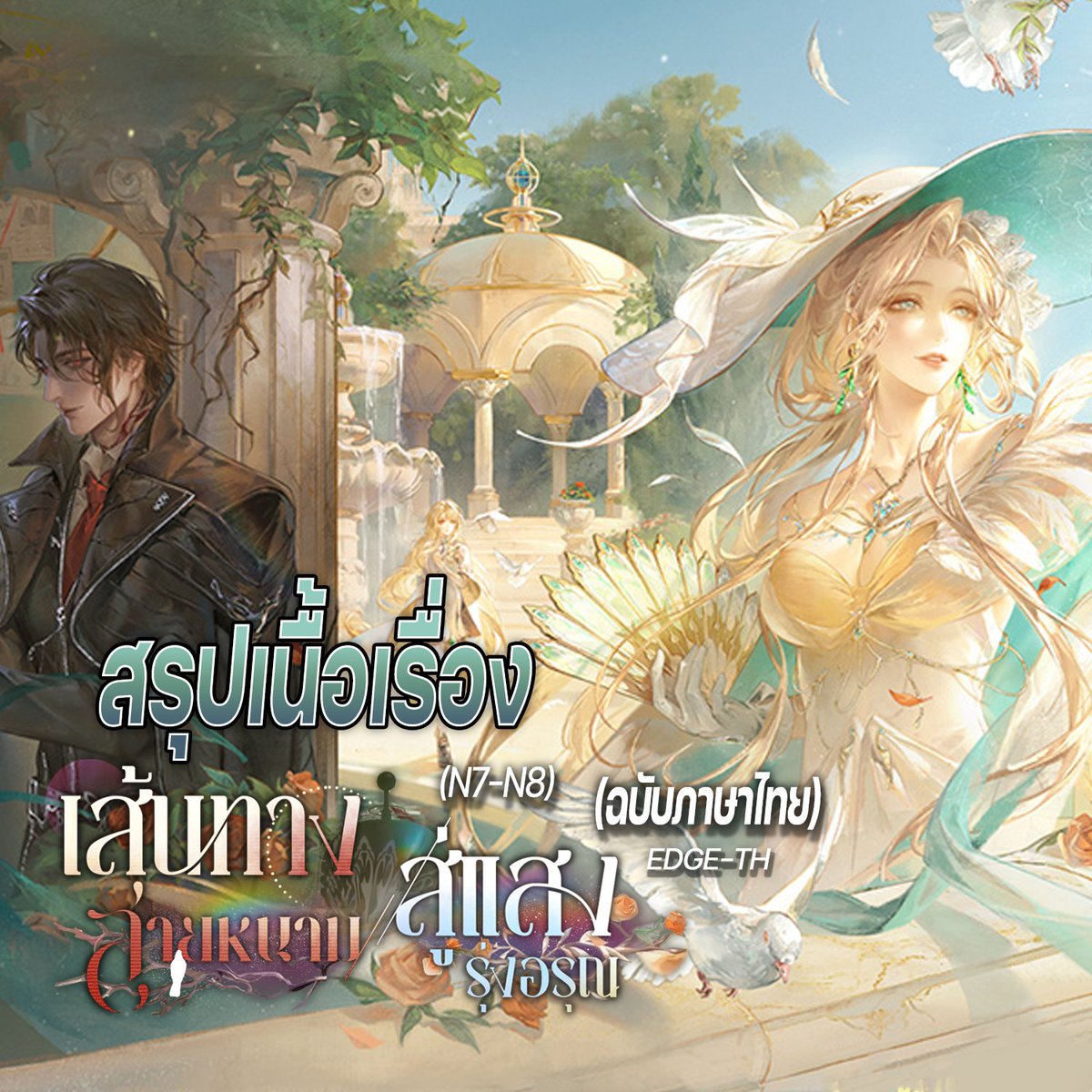 สรุปเนื้อเรื่อง PTN ภาษาไทย The Thorny Roads to Dawn(N7-N8)

เนื้อหาเป็นเนื้อเรื่องหลัง Shattered Blade(N5-N6) มีการแปลเรียบเรียงเหตุการณ์ไทม์ไลน์ โดยมีสอบสวน Sinner อย่าง Rust ที่เรียบเรียงค่อนข้างละเอียด และตัวละครนี้เกี่ยวข้องกับเนื้อหา Shalom ที่เคยทำมา อีกทั้งยังมีสอบสวน