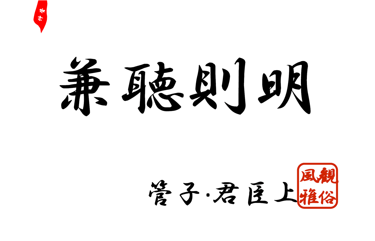 obakasan110's tweet photo. #故事  管子(君臣上)

原文: 兼聴則明 (ｹﾝﾁｮｳ ｿｸﾒｲ)
意味: いろんな意見を聞いてこそ、物事を正しく理解できる

唐太宗の問い『明君と暗君の違い』に対して魏徴の答えが由来
月刊誌『選択』でいわれている今井内閣官房参与の猛反対が真実なら…
魏徴のような学識＋実務＋人格を備えた人物🤩 https://t.co/i73jVB31fm