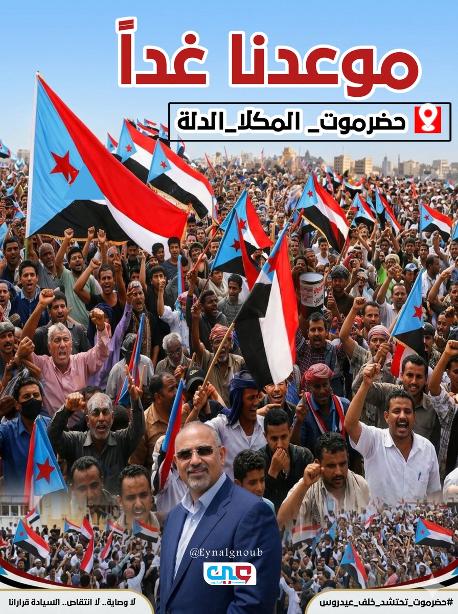 موعدنا غدا 
حضرموت_المكلا_الدله
#حضرموت_تحتشد_خلف_عيدروس