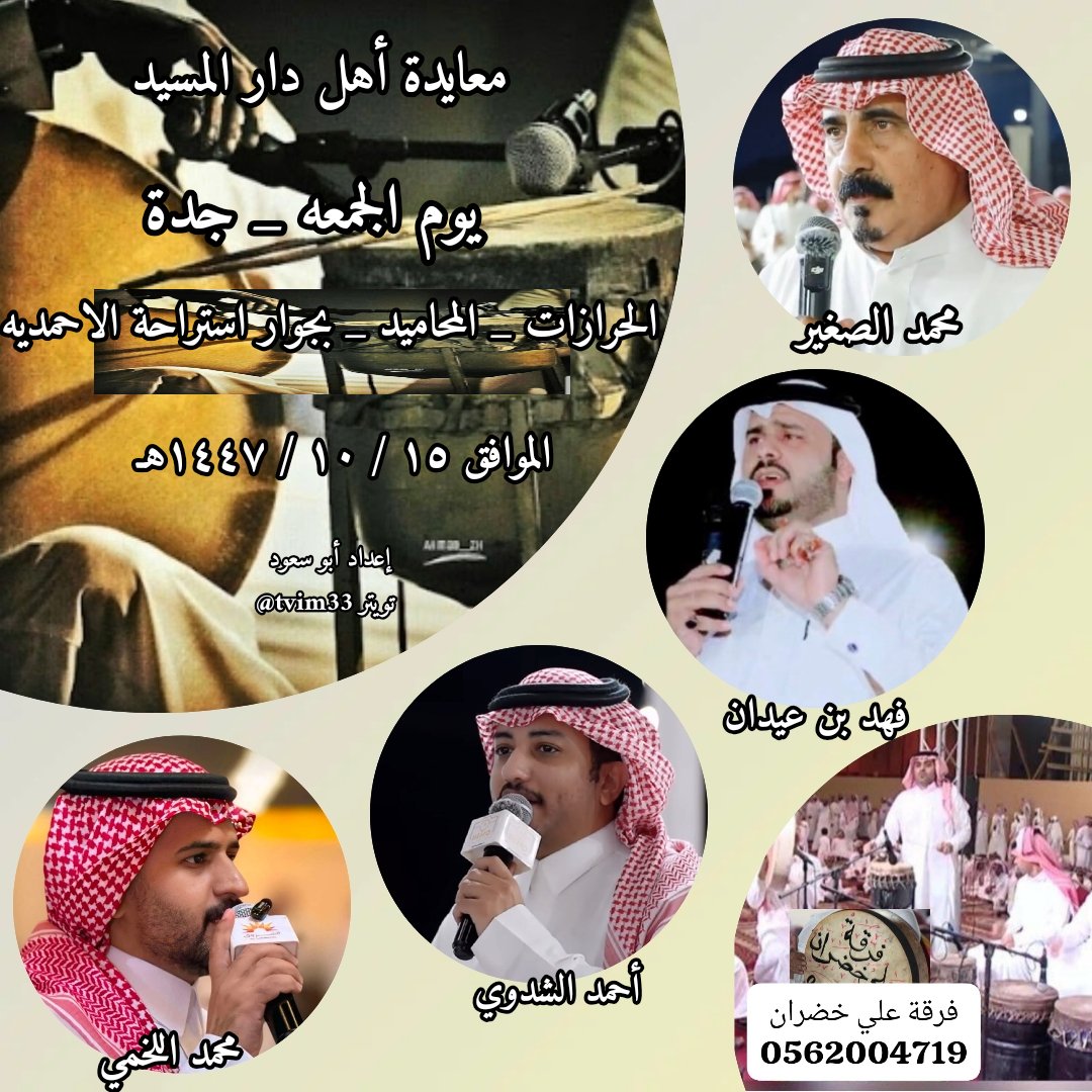 tvim33's tweet photo. حفل اليوم الجمعه _ جدة _ حي الحرازات _ حي المحاميد  _بجوار استراحة الاحمديه
١٥ / ١٠ / ١٤٤٧هـ
محمد الصغير 

فهد بن عيدان 

أحمد الشدوي 

محمد اللخمي 

زير/ علي خضران https://t.co/6ZB6nDduAo