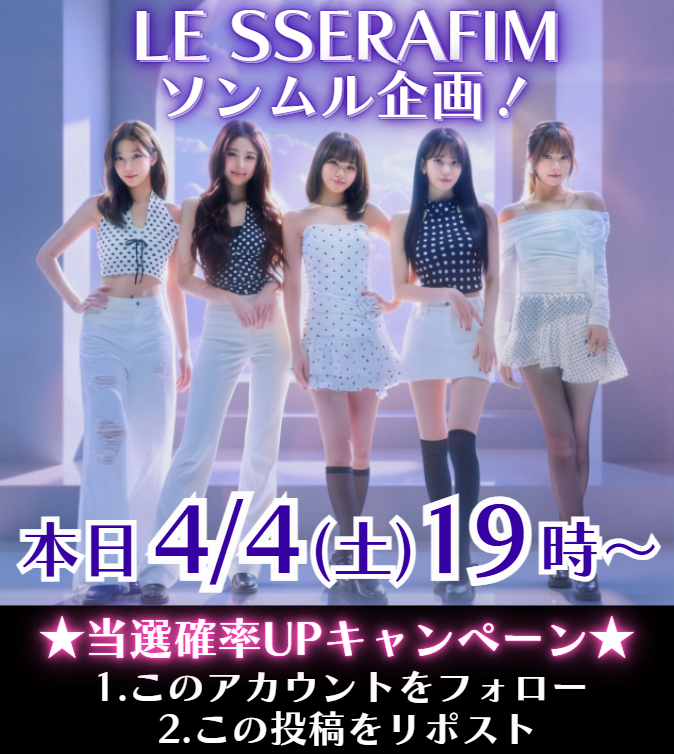 せら@LESSERAFIM_ソンムル係🎁 tweet media