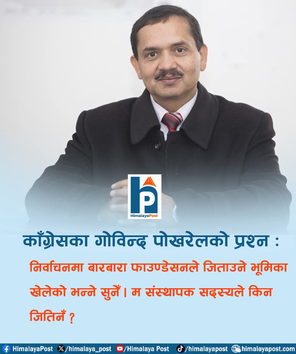 बारबारा फाउण्डेसनका संस्थापक सदस्य पोखरेलको प्रश्न | 😀😀