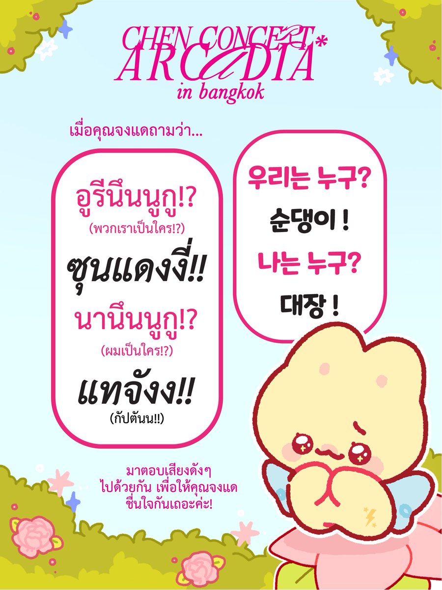 WorkForJD's tweet photo. ⁺⊹˚.⋆  Welcome to ARCADIA Secret Garden ⁺⊹˚.⋆  

สโลแกนที่จงแดแสนภูมิใจ

“พวกเราเป็นใคร?! ซุนแดงงี่!!
ผมเป็นใคร?!?! กัปตันนน!!!”

พวกเรามาตะโกนดังๆให้จงแดชื่นใจกันเถอะ! 🩷⭐️

⋆｡🌷 ˚⋆˚🦋˖°

#ArcadiaBANGKOK https://t.co/7sfLhonOv9