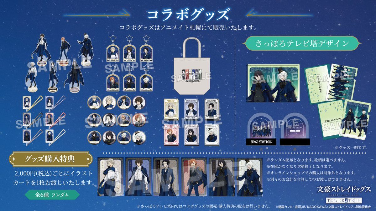 「文豪ストレイドッグス TOWER TRIP」
inさっぽろテレビ塔

本日4月3日(金)よりコラボ開催中です！

■コラボ装飾やスタンプラリーなど実施
■アニメイト札幌にてグッズ販売
■GK Storeでも通販実施

subcul-holic.com/bunst_sapporot…