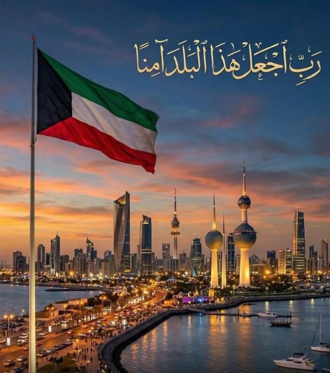 🇰🇼 اصبح الناس كلهم ، كلمةً في فم الوطن 🇰🇼

#الكويت_خط_أحمر 
#الكويت