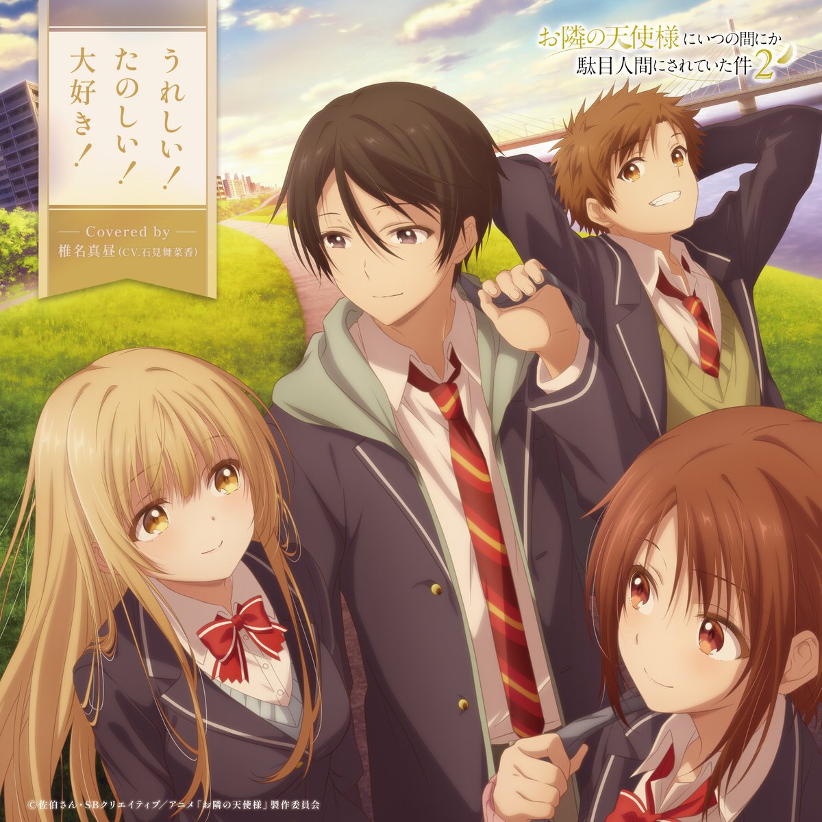 TVアニメ『お隣の天使様にいつの間にか駄目人間にされていた件』【公式】 tweet media