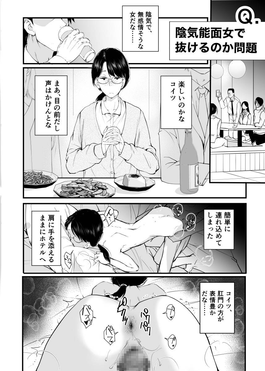 陰気で無表情能面女相手に、チンポを固くして射精する事なんて出来るのでしょうか?
肛門をどんなにパクつかせてトロトロにしても顔が地味で無表情だと……
(1//2) 