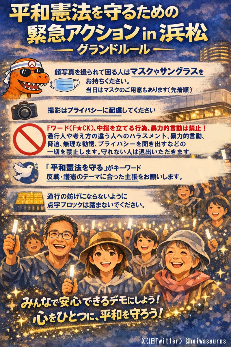 ヘイワザウルス　平和デモin浜松 tweet media