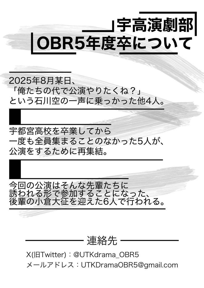 UTKdrama_OBR5's tweet photo. 宇高演劇部OB令和５年度卒 公演告知

■日程 2026年12月5日(土),6日(日)

■場所 アトリエほんまる

■メンバー
石川空(澤修三)
宇塚綾人
鈴木雄大
丸山素生
矢野光星
小倉大征

詳細は初夏に公開予定です。 https://t.co/0YJCzg8kS4