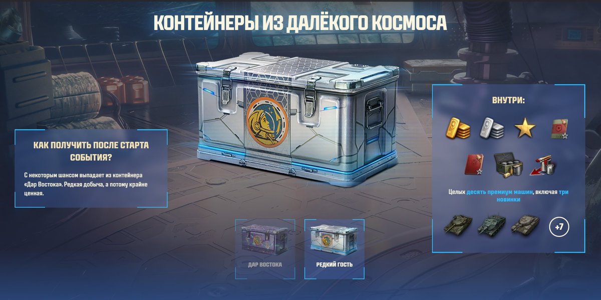📦«Редкий гость» — это особый контейнер, который с шансом в 20% можно обнаружить в контейнерах «Дар Востока»

✅Новая техника внутри (шанс составляет 2,5%)
🆕СТ IX уровня Молот (на картинке)
🆕ПТ-САУ VIII уровня Coutelas
🆕ТТ VIII уровня Celestial 2-51

👉tanki.su/ru/content/rul…
