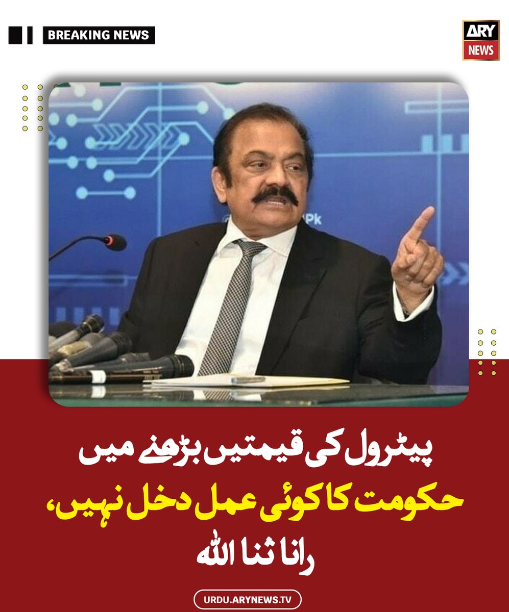 arynewsud's tweet photo. پیٹرول کی قیمتیں بڑھنے میں حکومت کا کوئی عمل دخل نہیں، رانا ثنا اللہ

مزید تفصیلات: https://t.co/7oGOrVPsk0

#ARYNewsUrdu https://t.co/lbBswsiGnj