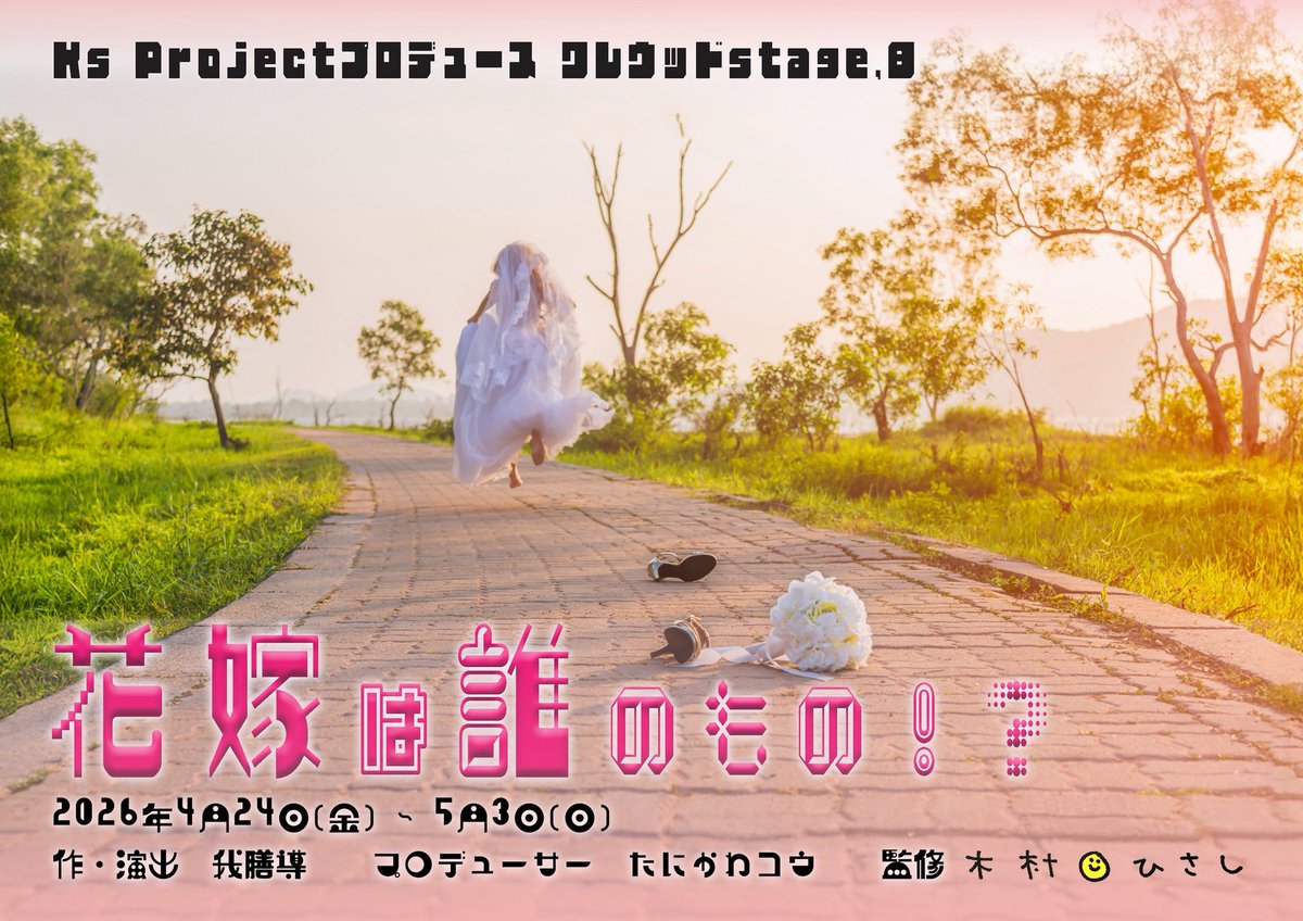 warezendou's tweet photo. 🇮🇳最新🇮🇳

🐽ワレウッド stage.8「花嫁は誰のもの!?」(脚本・演出)
4月24日〜5月3日 信濃町lucky base
チケット予約
https://t.co/Urw0fq2At5

✳️「ウロボロス-警察ヲ裁クハ我ニアリ-」
7月2日〜5日 北千住・天空劇場
7月22日〜26日 大阪・近鉄アート館
https://t.co/0ooaASLFyO

他、10月、11月〜 https://t.co/pBW7irEoRC