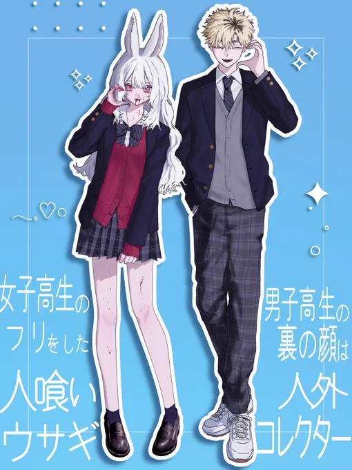 野恵チャン&鉱真クン #OC