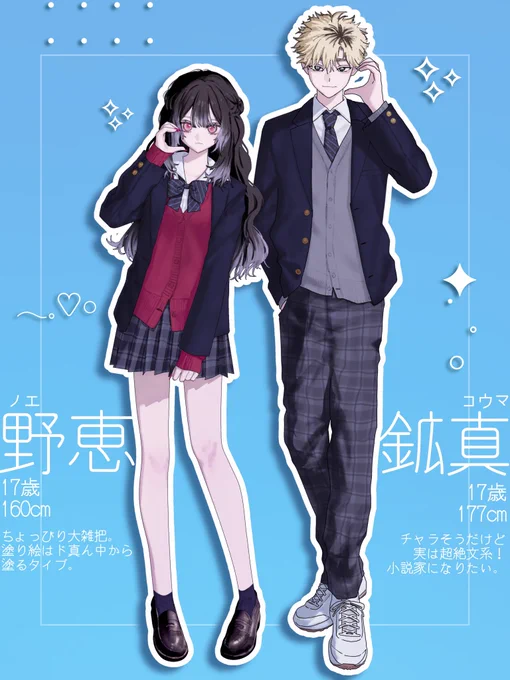 野恵チャン&鉱真クン #OC