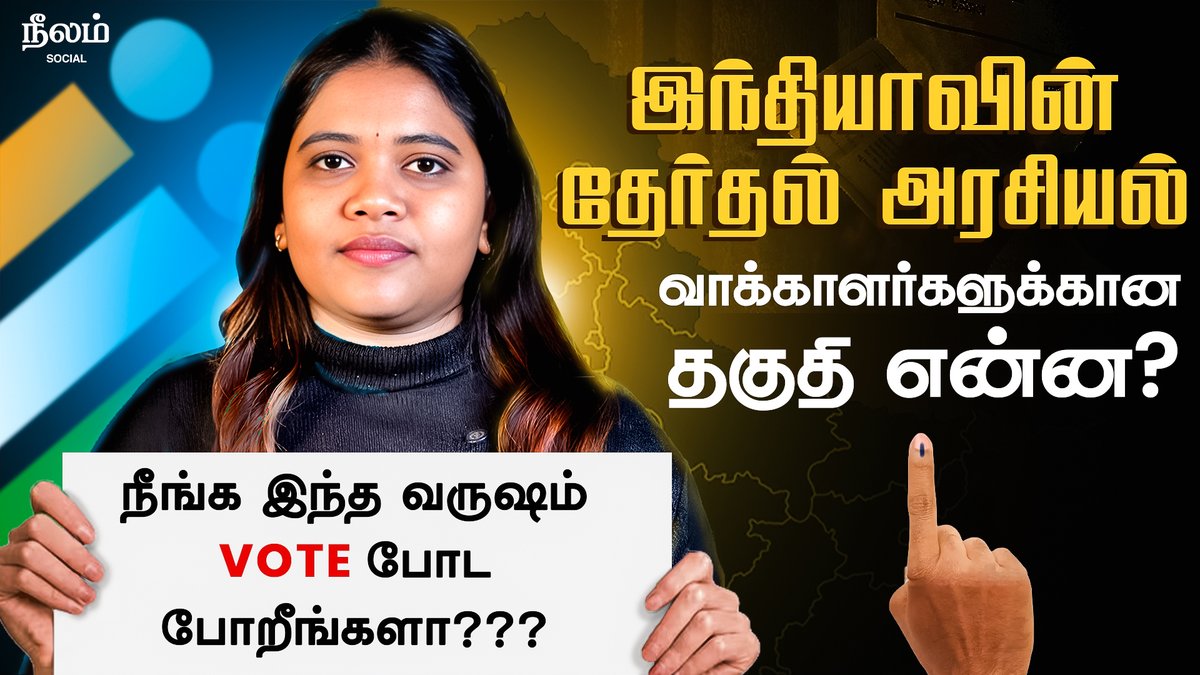 NeelamSocial's tweet image. வாக்காளருக்கான தகுதிகள் என்ன?

Watch Full Video : youtu.be/MrW0C9fdrxk?si…

#election2026 #voters #electioncommision #tamilnadu #vote #indiaelectionsystem #neelamsocial