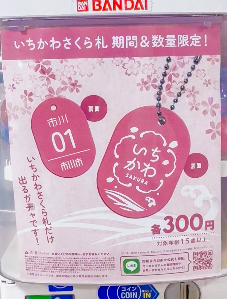 市川まちガチャ㊗️4/11〜道の駅いちかわ8周年 tweet media