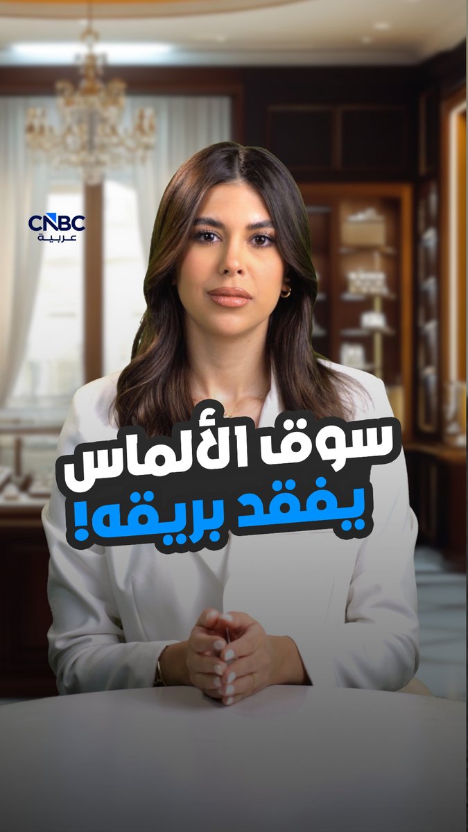 سوق الألماس يفقد بريقه! مع حنان الكبيت 