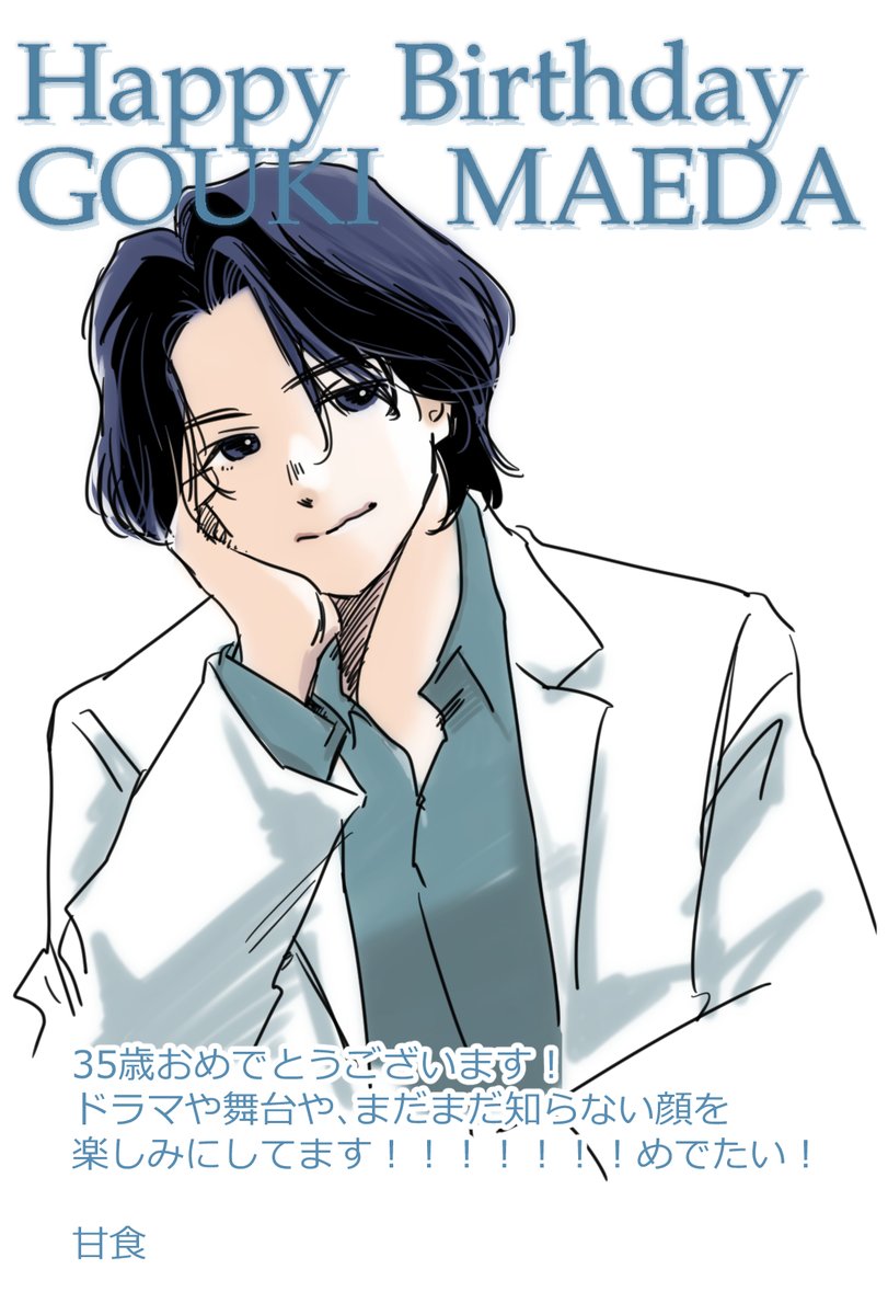 前田公輝さんお誕生日おめでとうございます！
巨大な太陽！底抜けの明るさでこの地球を照らしてください！！！！！
解禁待ちのお仕事も楽しみです！！！！！！！！！ﾆｬｰ！！！

#前田公輝 #fan_ily #前田公輝誕生祭2026