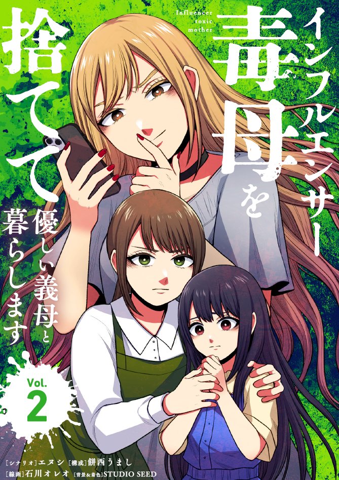 本日単行本発売
『#インフルエンサー毒母を捨てて優しい義母と暮らします』第②巻✨

「毒母」VS.「義母」　娘をめぐる地獄のストーリー！ 

シナリオ：エヌシ
構成：餅西うまし
線画：石川オレオ