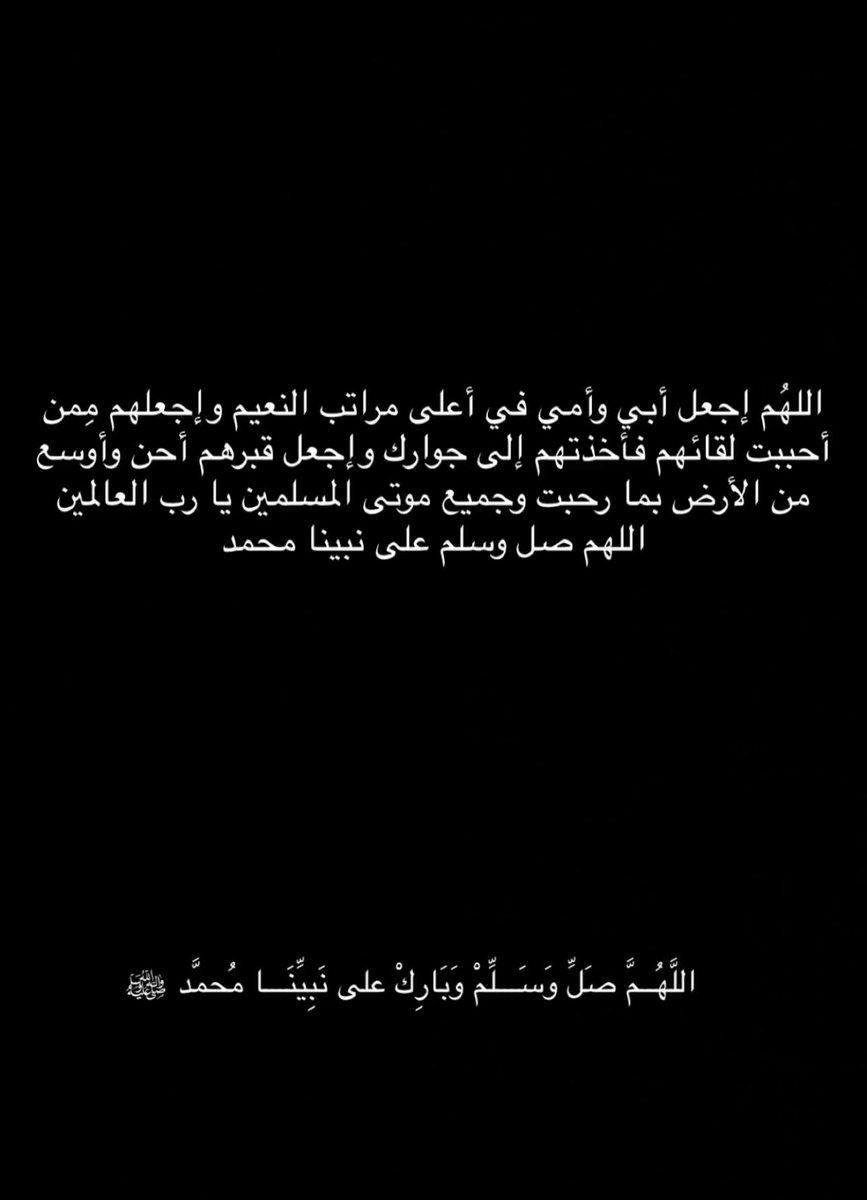 sos1430's tweet photo. اللهم بلّغ ﴿أُمِّي وَأَبِي﴾ نعيماً يُرى ولا يُوصف ، واغمرهما بفضلك ، وأكرمهما بمُلكٍ كبيرٍ في جناتك ، واجعل مثواهما جنةً عالية ، واملأ قبريهما نورًا وطمأنينة ، واجمعني بهما في نعيمٍ لا ينقطع
 #ساعة_استجابة https://t.co/eLCtxO6lp2