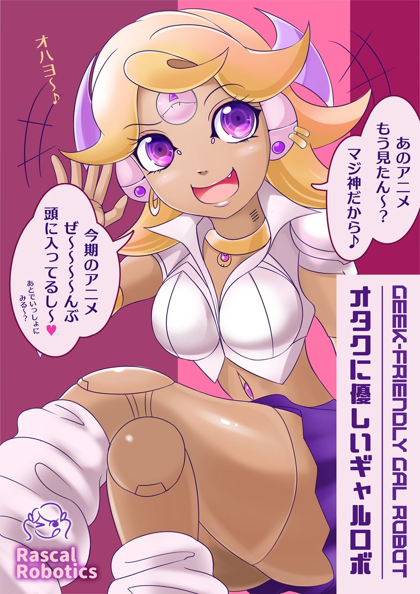 全世界のロボ娘ファン、
ギャルロボ娘や日常に携わるロボ娘の
オリキャラなら任せてくれないか?
#ロボ娘 #ロボ娘開発日誌 