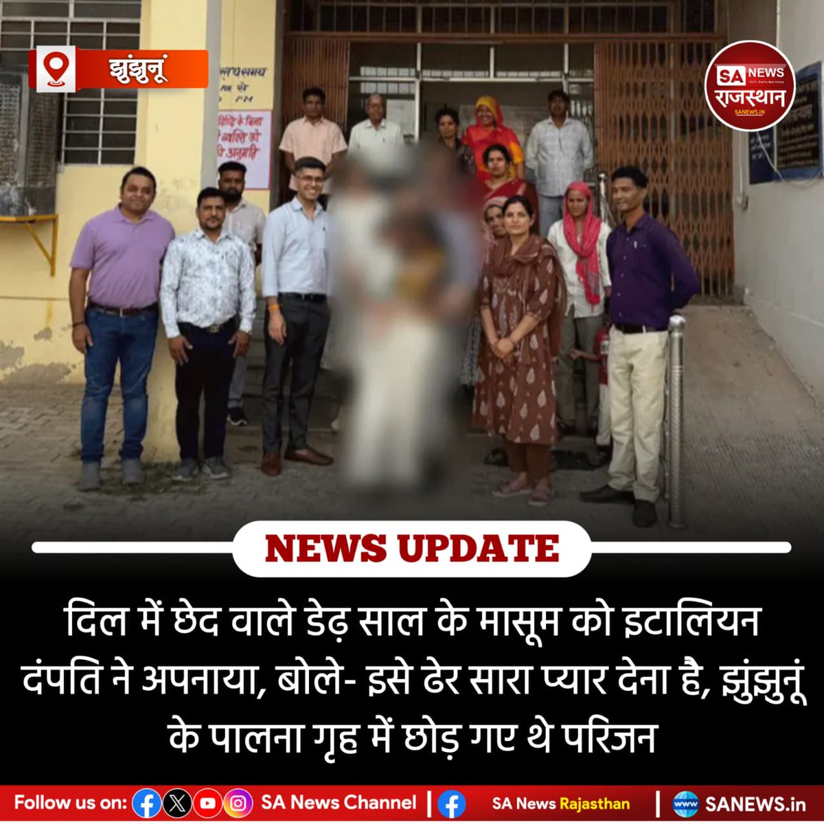 SANewsRajasthan's tweet image. इटली के एक कपल ने झुंझुनूं के पालना गृह से दिल में छेद वाले डेढ़ साल के बच्चे को गोद लिया। लंबी प्रक्रिया के बाद अडॉप्शन पूरा हुआ। बच्चे की बीमारी मायने नहीं रखती, वे उसे सुरक्षित भविष्य और भरपूर प्यार देना चाहते हैं।
#AdoptionStory
#Humanity
#Jhunjhunu
#InspiringNews
#LoveBeyond